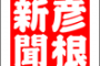 滋賀彦根新聞ニュース