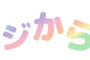 ”ラジから”スタートしました！