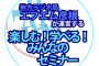楽しむ！学べる！みんなのセミナー☆